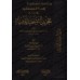 Explication de "at-Tajrîd at-Tawhîd al-Mufîd" de l'imam al-Maqrîzî [al-Fawzân]/إفادة المستفيد في شرح تجريد التوحيد المفيد - الفوزان